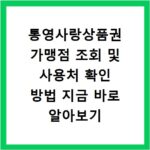 통영사랑상품권 가맹점 조회 및 사용처 확인 방법 지금 바로 알아보기