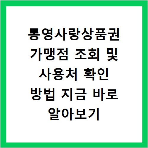 통영사랑상품권 가맹점 조회 및 사용처 확인 방법 지금 바로 알아보기