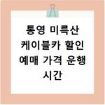 통영 미륵산 케이블카 할인 예매 가격 운행 시간
