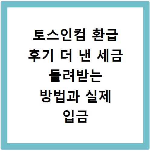 토스인컴 환급 후기 더 낸 세금 돌려받는 방법과 실제 입금 과정 정리