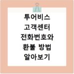 투어비스 고객센터 전화번호와 환불 방법 알아보기