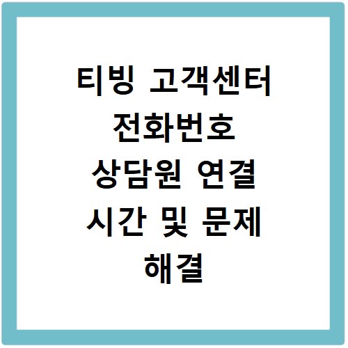 티빙 고객센터 전화번호 상담원 연결 시간 및 문제 해결 방법 정리