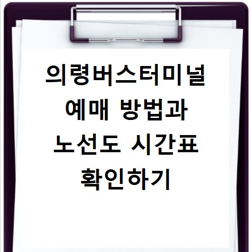 의령버스터미널 예매 방법과 노선도 시간표 확인하기