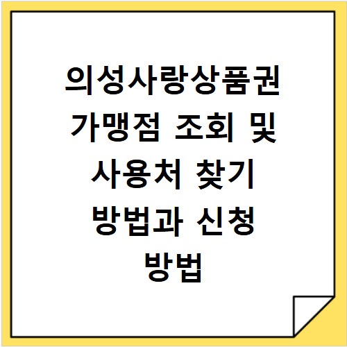의성사랑상품권 가맹점 조회 및 사용처 찾기 방법과 신청 방법 정리