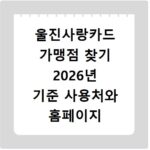 울진사랑카드 가맹점 찾기 2026년 기준 사용처와 홈페이지 바로가기 확인법