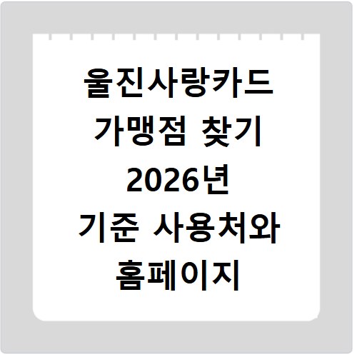울진사랑카드 가맹점 찾기 2026년 기준 사용처와 홈페이지 바로가기 확인법