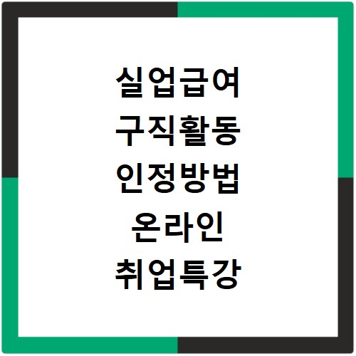 실업급여 구직활동 인정방법 온라인 취업특강 이용
