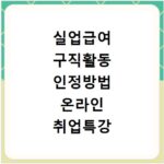 실업급여 구직활동 인정방법 온라인 취업특강 이용