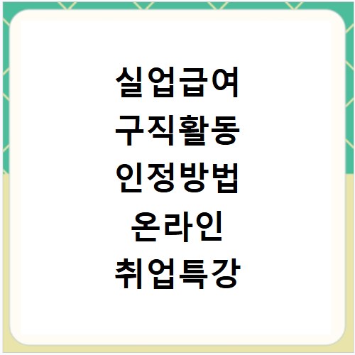 실업급여 구직활동 인정방법 온라인 취업특강 이용