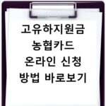 고유하지원금 농협카드 온라인 신청 방법 바로보기