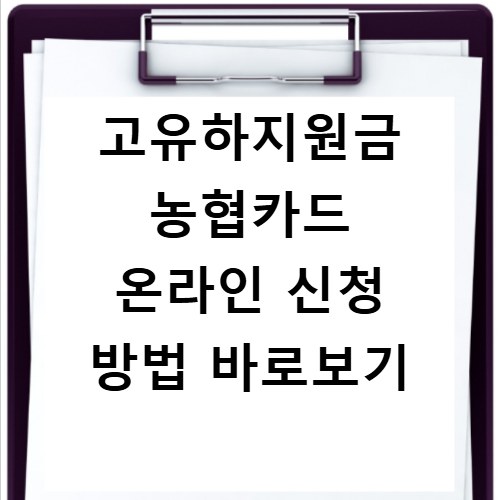 고유하지원금 농협카드 온라인 신청 방법 바로보기