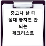 중고차 살 때 절대 놓치면 안 되는 체크리스트