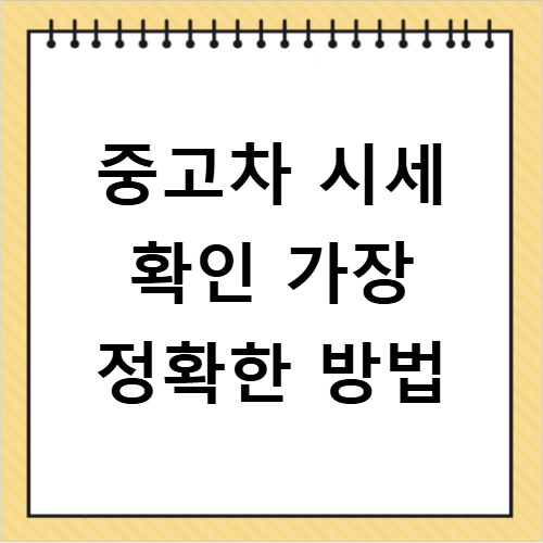 중고차 시세 확인 가장 정확한 방법