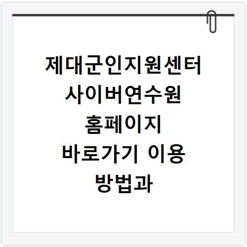 제대군인지원센터 사이버연수원 홈페이지 바로가기 이용 방법과 교육 신청 절차 정리