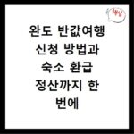 완도 반값여행 신청 방법과 숙소 환급 정산까지 한 번에 해결하는 법