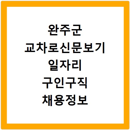 완주군 교차로신문보기 일자리 구인구직 채용정보 사이트 바로가기