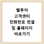 웹투어 고객센터 전화번호 연결 및 홈페이지 바로가기 해결 방법