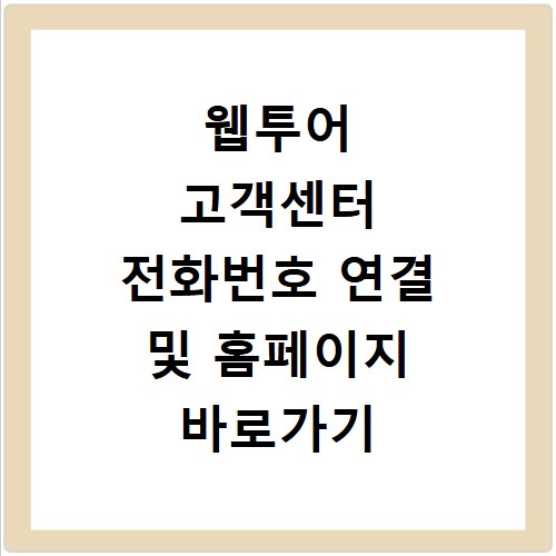 웹투어 고객센터 전화번호 연결 및 홈페이지 바로가기 해결 방법