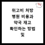 위고비 처방 병원 비용과 약국 재고 확인하는 방법 및 실제 후기 정리