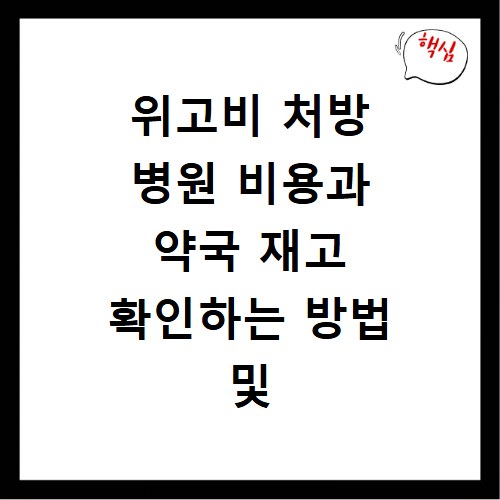 위고비 처방 병원 비용과 약국 재고 확인하는 방법 및 실제 후기 정리