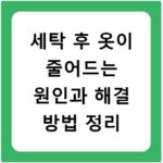 세탁 후 옷이 줄어드는 원인과 해결 방법 정리