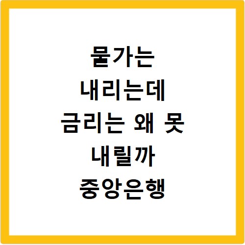 물가는 내리는데 금리는 왜 못 내릴까 중앙은행 딜레마 알아보기