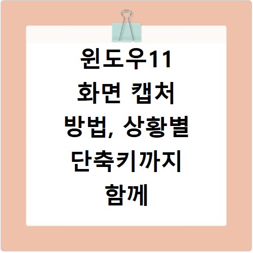 윈도우11 화면 캡처 방법, 상황별 단축키까지 함께 알아보기