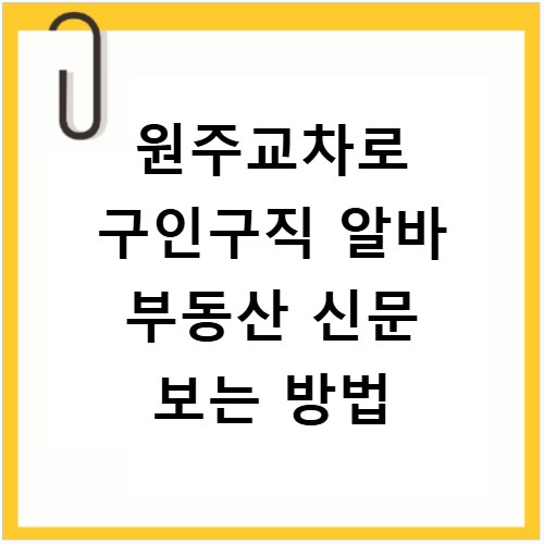 원주교차로 구인구직 알바 부동산 신문 보는 방법