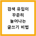 검색 유입이 꾸준히 늘어나는 글쓰기 비법