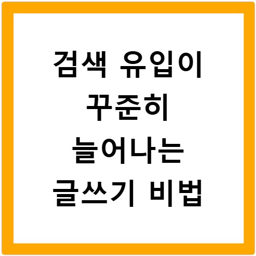 검색 유입이 꾸준히 늘어나는 글쓰기 비법