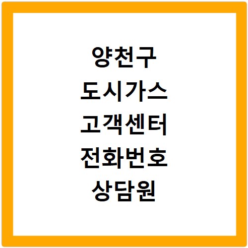 양천구 도시가스 고객센터 전화번호 상담원 연결 빠르게 하는 방법