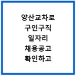 양산교차로 구인구직 일자리 채용공고 확인하고 나에게 맞는 일자리 찾는 방법