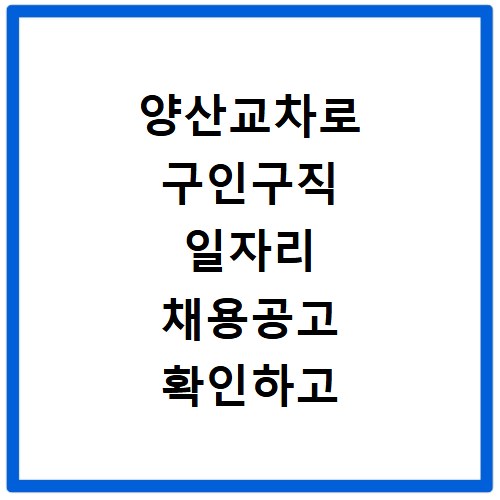 양산교차로 구인구직 일자리 채용공고 확인하고 나에게 맞는 일자리 찾는 방법