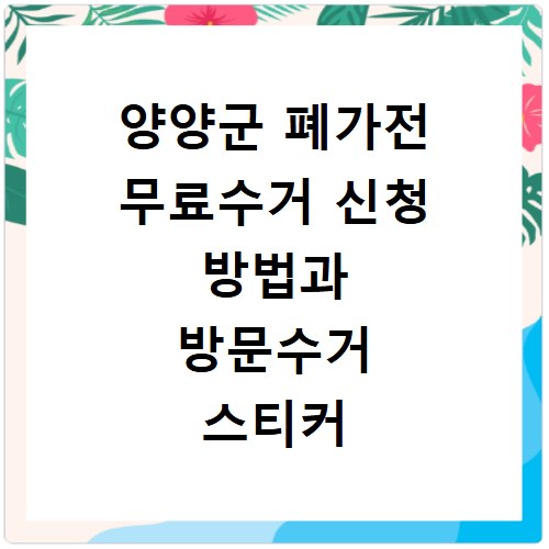 양양군 폐가전 무료수거 신청 방법과 방문수거 스티커 신고 절차 정리