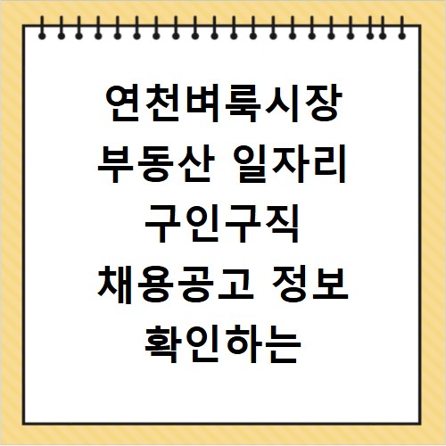 연천벼룩시장 부동산 일자리 구인구직 채용공고 정보 확인하는 방법