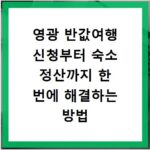 영광 반값여행 신청부터 숙소 정산까지 한 번에 해결하는 방법