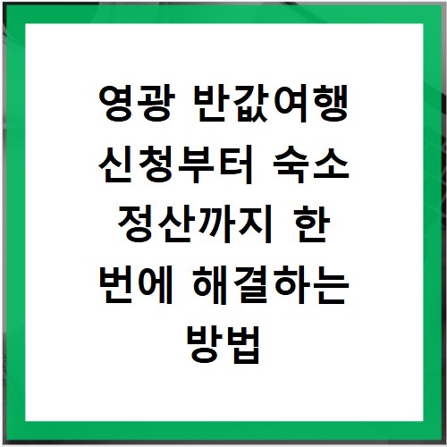 영광 반값여행 신청부터 숙소 정산까지 한 번에 해결하는 방법