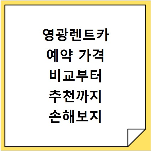 영광렌트카 예약 가격 비교부터 추천까지 손해보지 않는 꿀팁 정리
