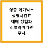 영종 메가박스 상영시간표 예매 방법과 리클라이너관 주차 정보 정리