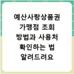 예산사랑상품권 가맹점 조회 방법과 사용처 확인하는 법 알려드려요