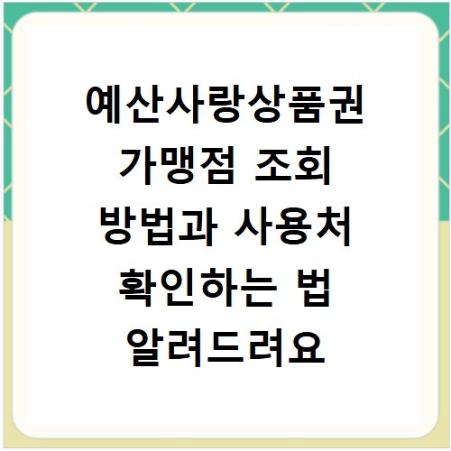 예산사랑상품권 가맹점 조회 방법과 사용처 확인하는 법 알려드려요