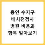 용인 수지구 배치전검사 병원 비용과 항목 알아보기