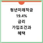 청년미래적금 19.4% 금리 가입조건과 혜택 확인하기