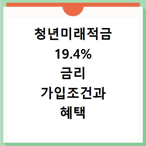 청년미래적금 19.4% 금리 가입조건과 혜택 확인하기