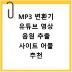 MP3 변환기 유튜브 영상 음원 추출 사이트 어플 추천 및 사용법 정리