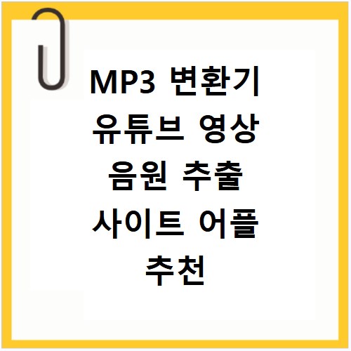 MP3 변환기 유튜브 영상 음원 추출 사이트 어플 추천 및 사용법 정리