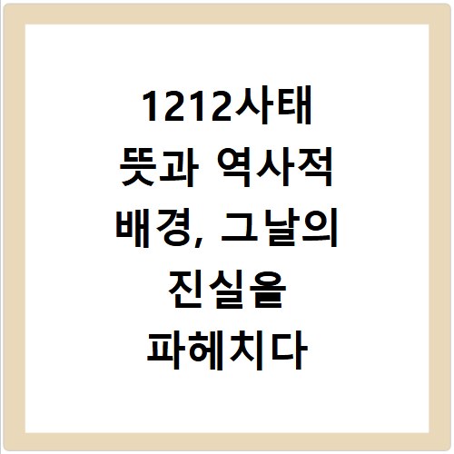 1212사태 뜻과 역사적 배경, 그날의 진실을 파헤치다