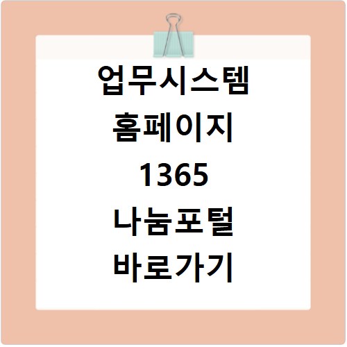 업무시스템 홈페이지 1365 나눔포털 바로가기 쉽게 찾는 방법