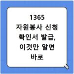 1365 자원봉사 신청 확인서 발급, 이것만 알면 바로 해결돼요