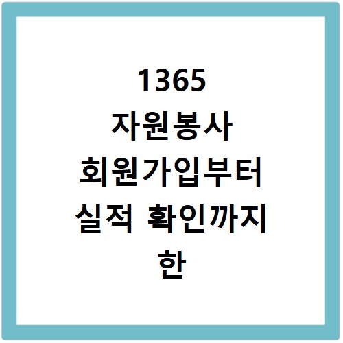 1365 자원봉사 회원가입부터 실적 확인까지 한 번에 해결